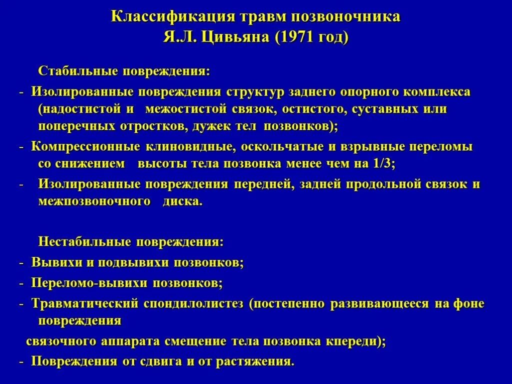 Повреждения позвоночника переломы. Стабильные переломы позвоночника. CNF,bkmyst b yt CNF,bkmyst gthtkjvs gjpdjyjxybrf. Стабильные и нестабильные переломы позвоночника. Стабильная и нестабильная травма позвоночника.