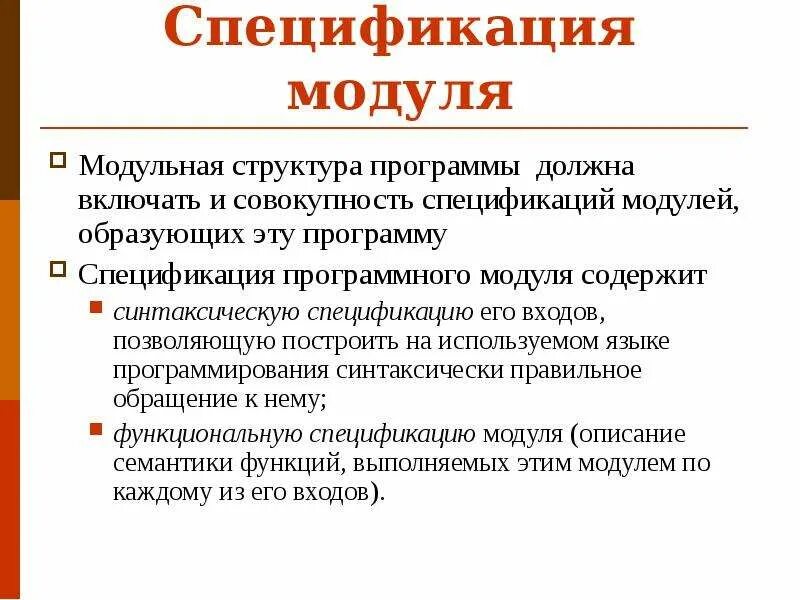 Спецификация разрабатываемого модуля. Разработка спецификаций программного обеспечения. спецификация программы. спецификация модуля примеры.
