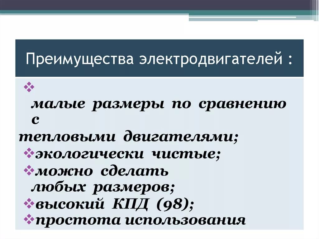 Какими преимуществами обладают электрические двигатели. Преимущества электрических двигателей. Сравнение электрических двигателей. Достоинства и недостатки электрического двигателя. Преимущества электрических двигателей перед тепловыми.