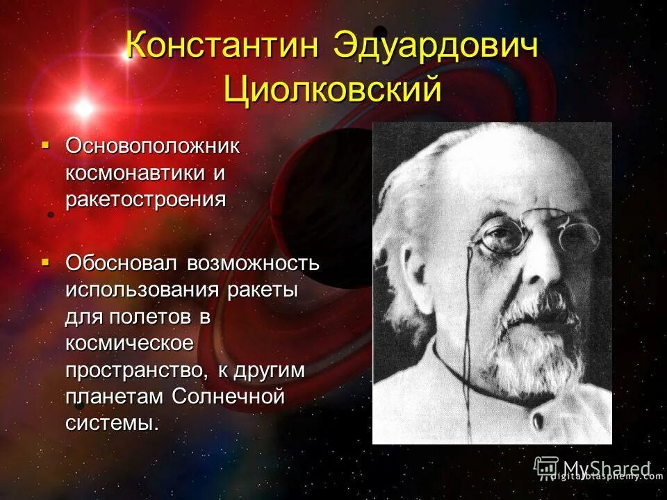 Обосновал возможность космических полетов