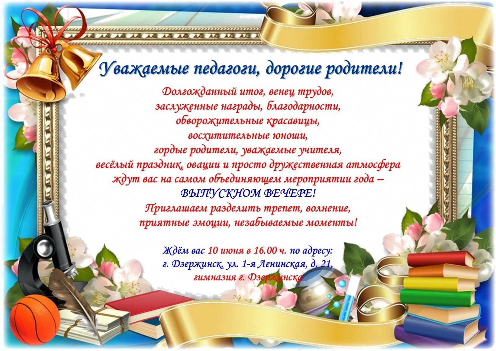 Всем добрый вечер уважаемые родители. Приглашение на вечер встречи.