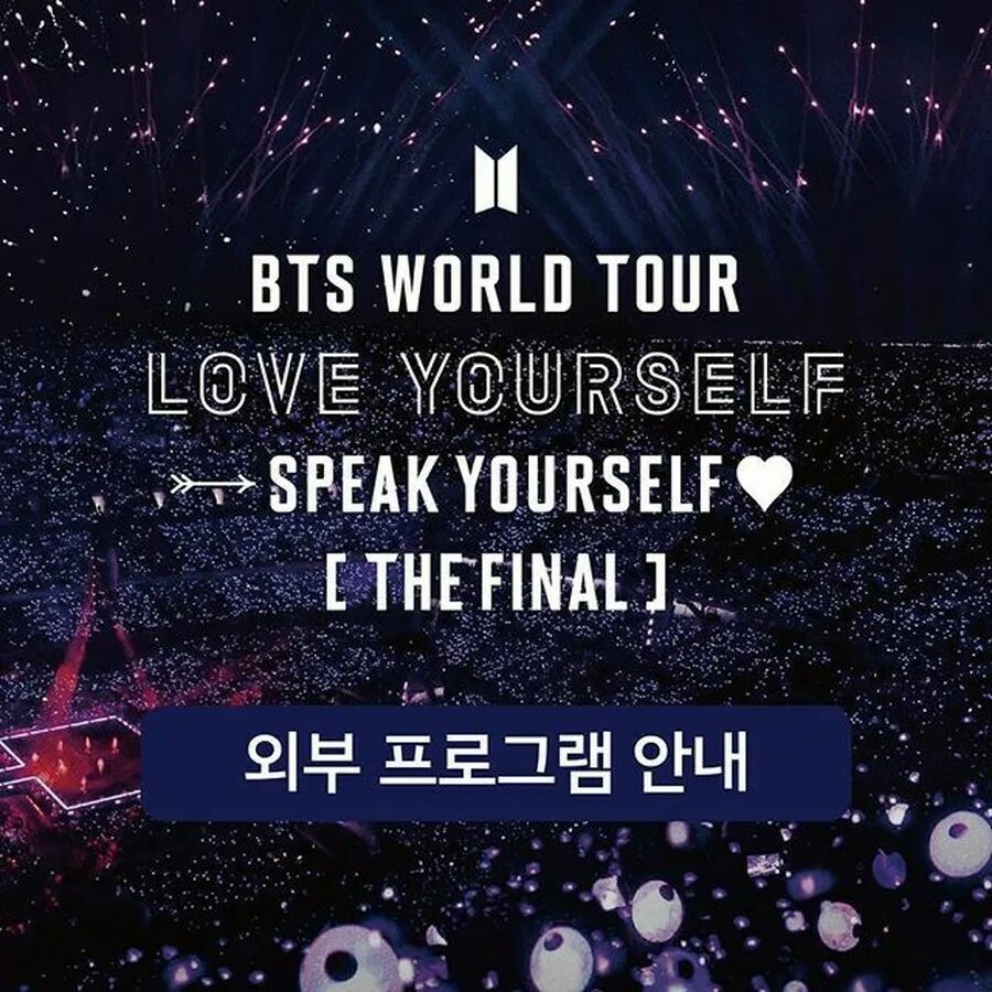 Мировой тур БТС. BTS World Tour Love yourself speak yourself. BTS World Tour Love yourself 2019. Тур speak yourself BTS. Bts love yourself tour