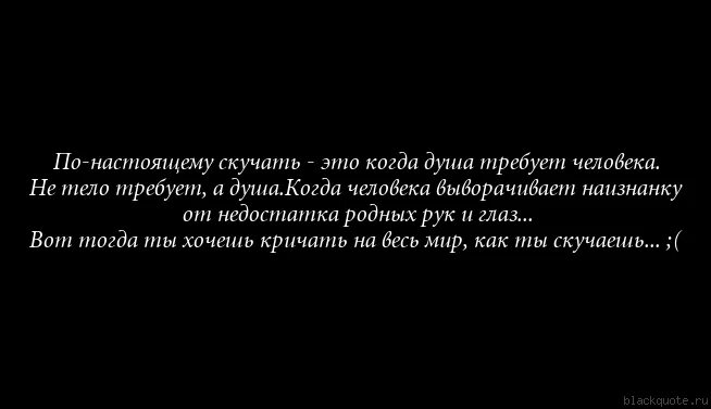 Когда начнет скучать. Когда скучаешь по человеку цитаты. Когда ты скучаешь по человеку. Когда сильно скучаешь по человеку. Цитаты когда ты скучаешь по человеку.