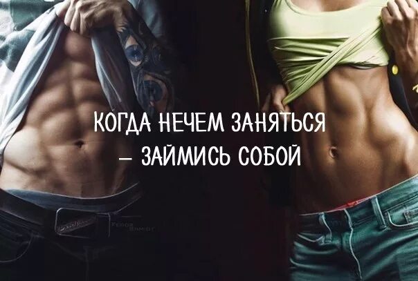 Сама не знаю чем заняться. Займись собой. нечем заняться займись. нечем заняться займись собой цитаты. занимайтесь собой.