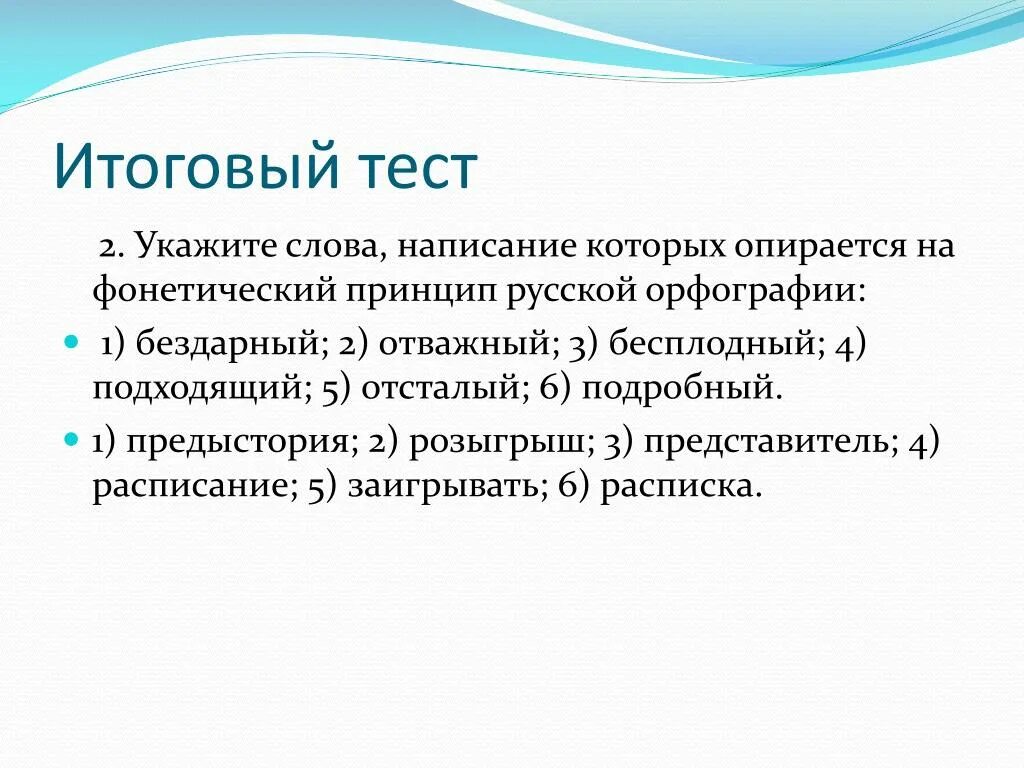 Слова фонетического принципа. Принципы русской орфографии. Фонетический принцип русской орфографии. Укажите принципы русской орфографии. Слова написание которых опирается на фонетический принцип.