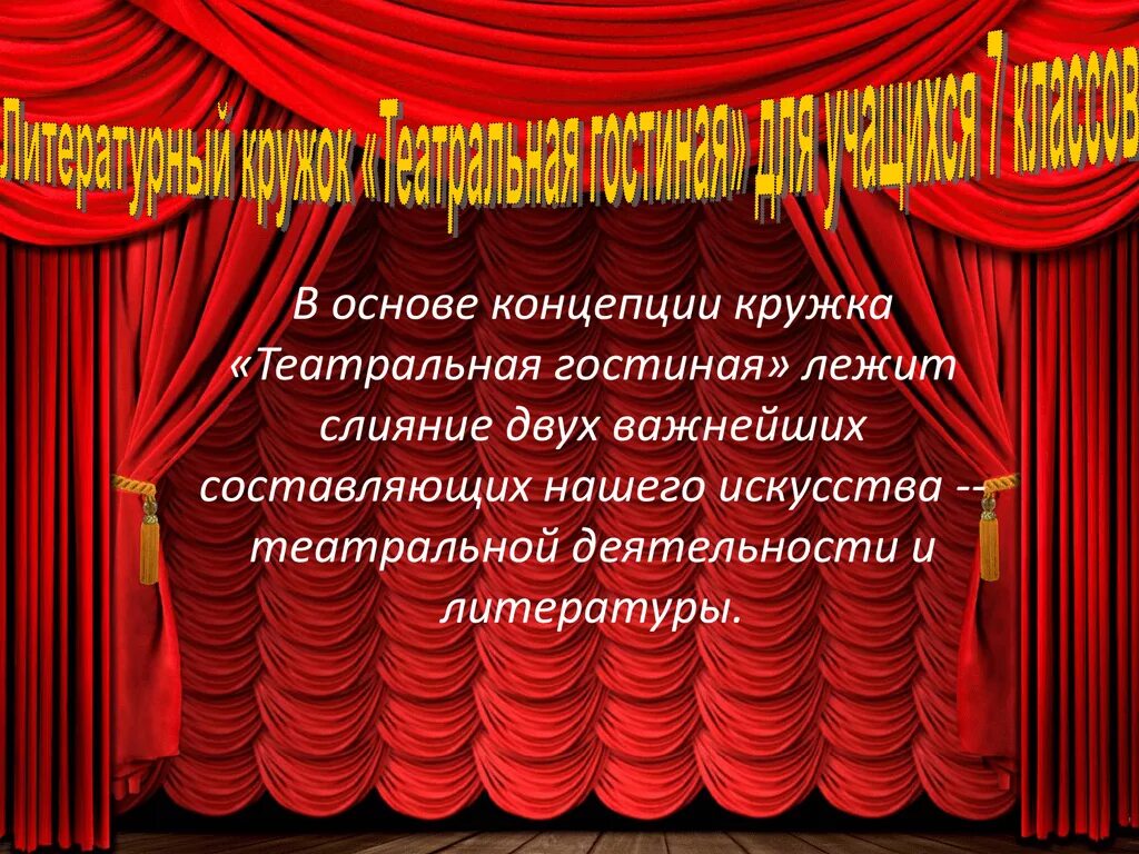 Театр в школе программа. Название театрального Кружка. Театральный кружок название. Названия программ для театральных кружков. Название Кружка по театру.