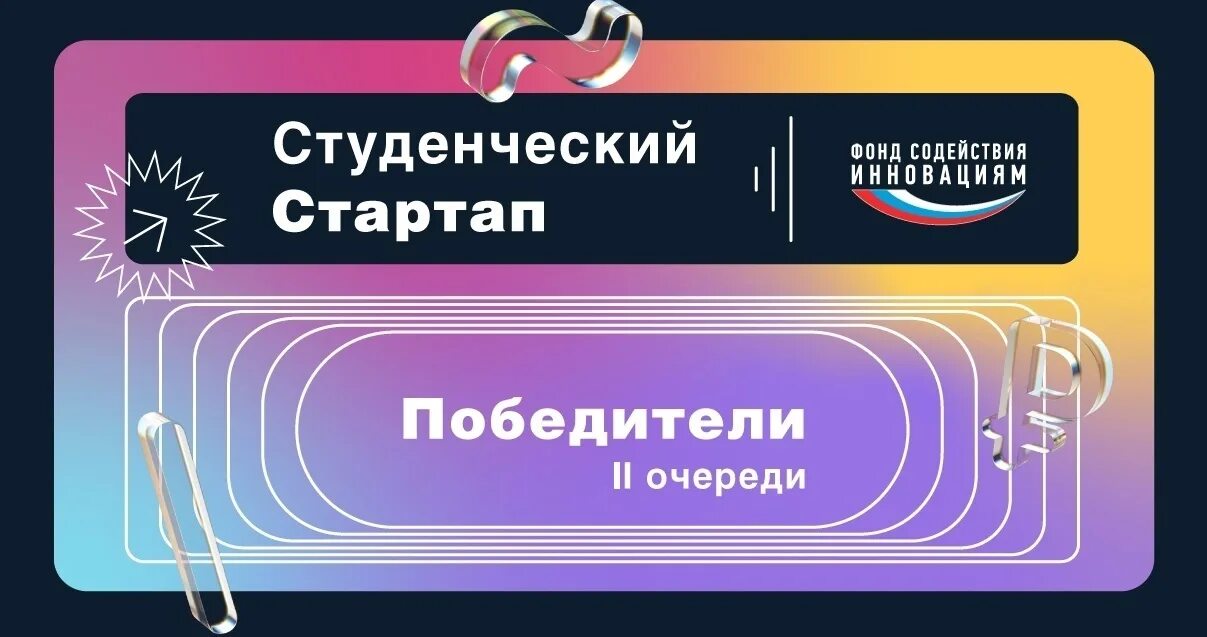 конкурс студенческий стартап. логотип конкурс «студенческий стартап». студенческий стартап фонд содействия инновациям. стартап фонд содействия инновациям. стартап фонд содействия инновациям.