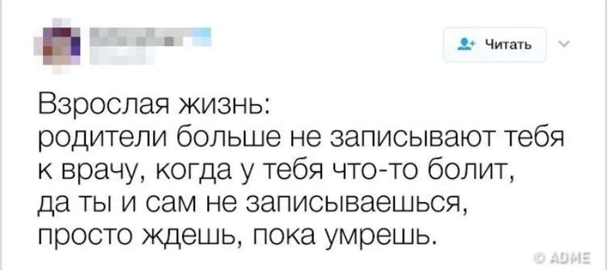 Взрослая жизнь картинки. Взрослая жизнь. Взрослая жизнь это когда родители не записывают. Приколы про взрослую жизнь. Взрослая жизнь это когда ты делишься контактами врачей.