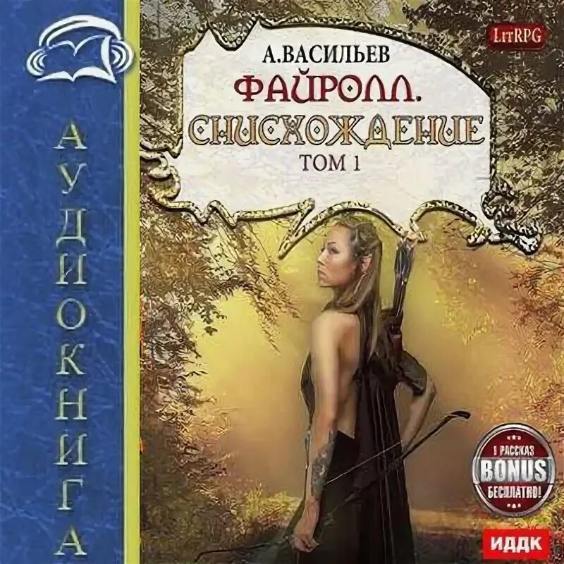Файролл квадратура круга том 3. Васильев андрей 11. файролл. снисхождение. том 1. снисхождение. том 3 - андрей васильев. файролл. снисхождение. том 1 андрей васильев книга. файролл снисхождение том 3.