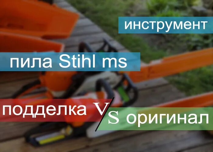 Штиль 180 как отличить. Отличить подделку цепи Stihl.