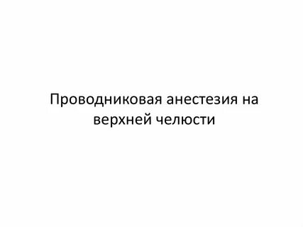 Анестезия на верхней челюсти