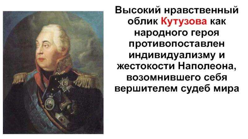 Противопоставления кутузов наполеон. Кутузов и наполеон презентация. противопоставление кутузова и наполеона. сообщение о наполеоне и кутузове. сравнение кутузова и наполеона в войне 1812 года.