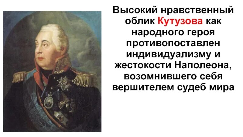 Кутузов и Наполеон презентация. Портрет Кутузова и Наполеона. Противопоставление Кутузова и Наполеона. Сообщение о Наполеоне и Кутузове. Кутузов и наполеон как информация к размышлению