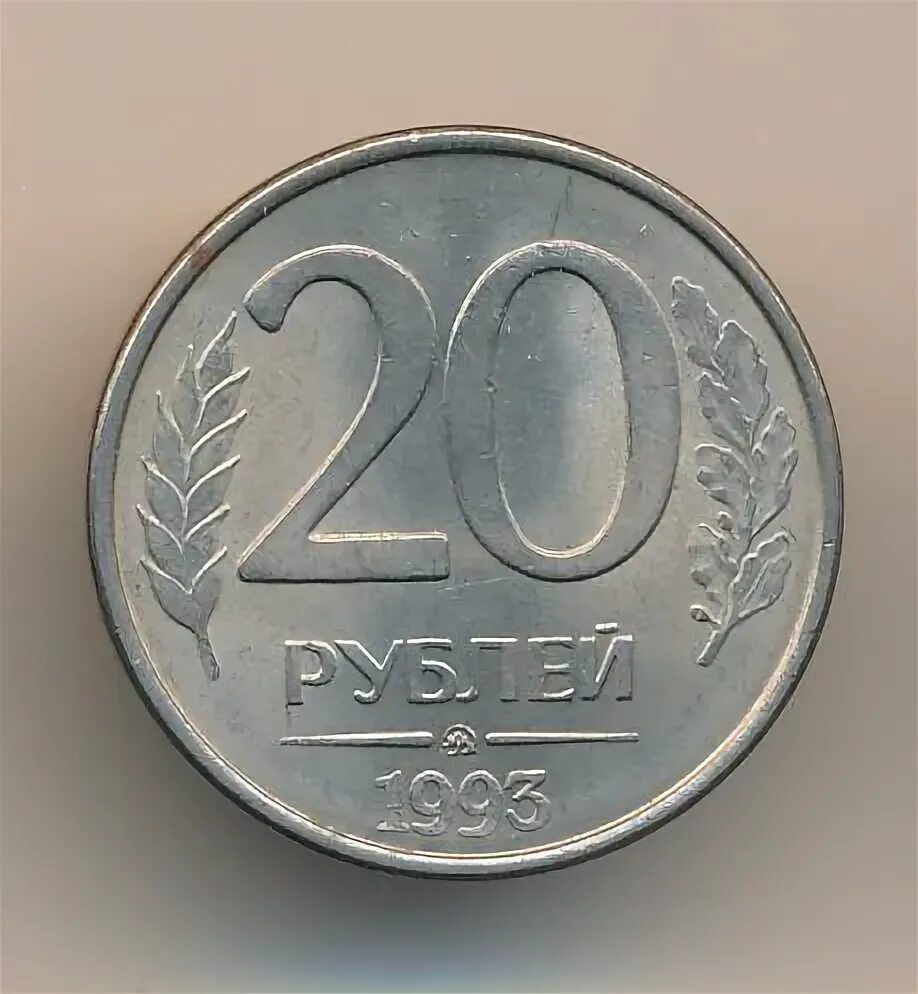20 рублей сутки. 20 Рублей 1993 ЛМД. 20 Рублей 1993 ММД. 20 Рублей 1993 ММД (магнитная). Монета 20 рублей.