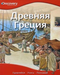 Энциклопедия греции