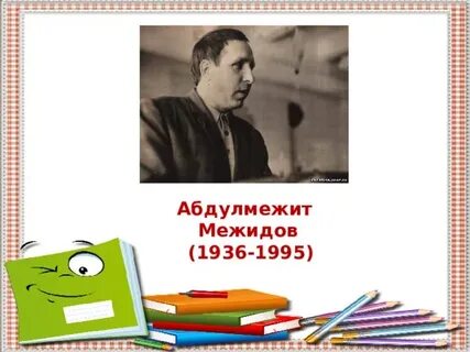 Меджидов абдул меджид
