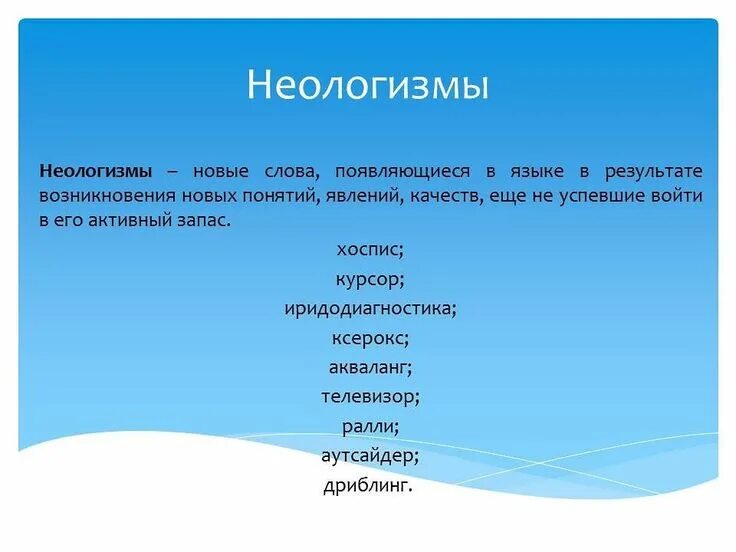 Активные и пассивные лексикология что это такое. Новые слова. Архаизмы и неологизмы. Слова неологизмы. Активный и пассивный запас слов.
