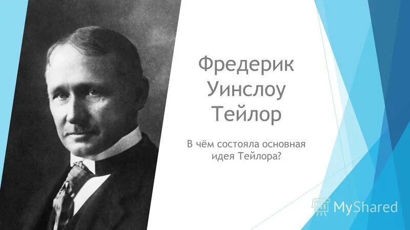 Тейлора в контакте. Фредерик Уинслоу Тейлор. Фредерик Уинслоу Тейлор труды. Фредерик Уинслоу Тейлор митинг. Основные идеи Фредерик Уинслоу Тейлор.