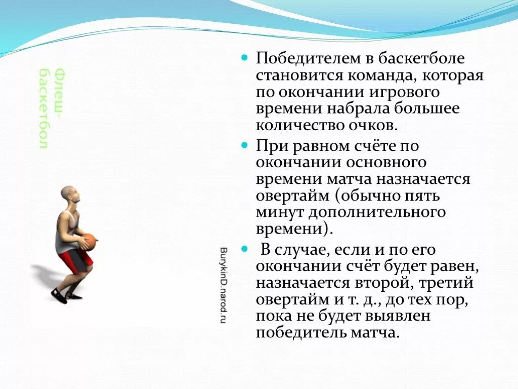 Какая продолжительность основного игрового времени в баскетболе. Баскетбол презентация. Победителем в баскетболе становится команда. Победителем игры в баскетбол становится команда которая. Выявление победителя в баскетболе.