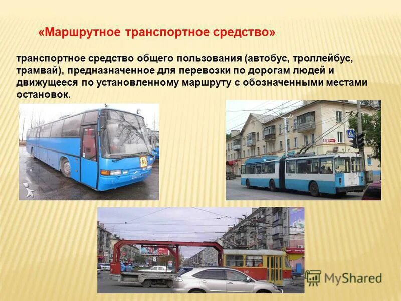 Автобусов троллейбусов и маршрутных