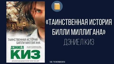 Загадочная история миллигана
