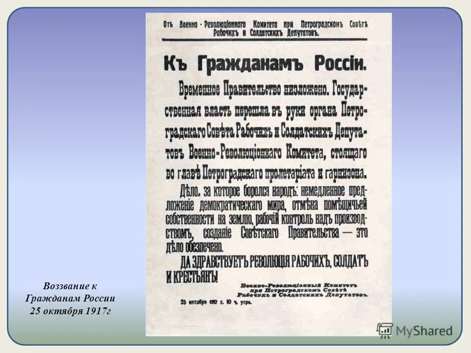 Что такое воззвание. Воззвание к гражданам россии 1917. воззвание к гражданам россии 1917 25 октября. воззвание врк к гражданам россии. воззвание гражданам россии 1917 воззвание.
