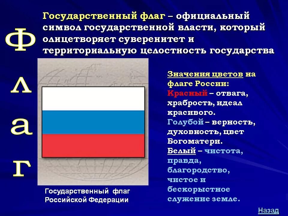 Флаг какое значение для гражданина. Что означают цвета государственного флага России. Описание государственного флага. Флаг России описание.