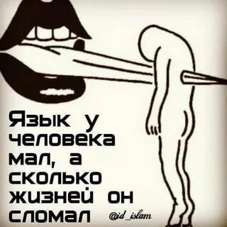 Сколько жизней сломал язык