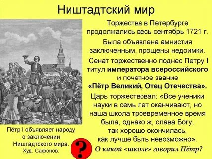 Ништадтский мир при петре 1