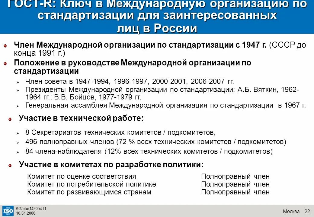 Международной организацией по стандартизации является. Международная организация по стандартизации. межскандинавская организация по стандартизации. крупнейшие международные организации по стандартизации. международные организации участвующие в работах по стандартизации.