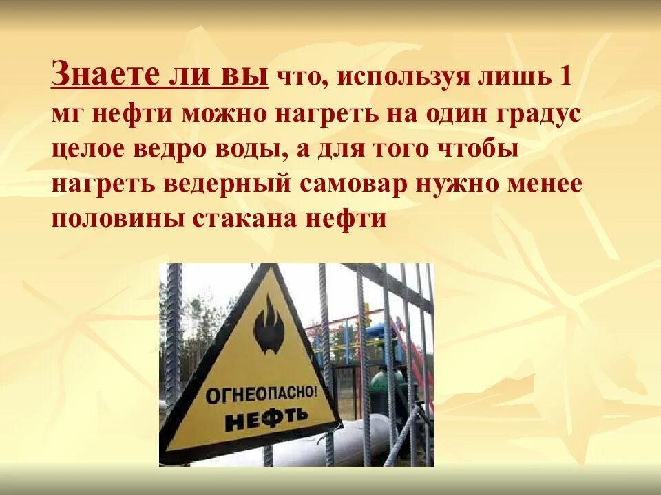 Для чего нужны нефть и газ. Интересные факты о нефти. интересные факты о нефтепродуктах. интересные факты о нефти 4 класс. нефть интересные факты проект.