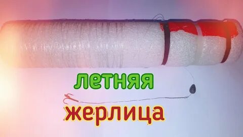 Жерлицы своими руками летняя из бутылки