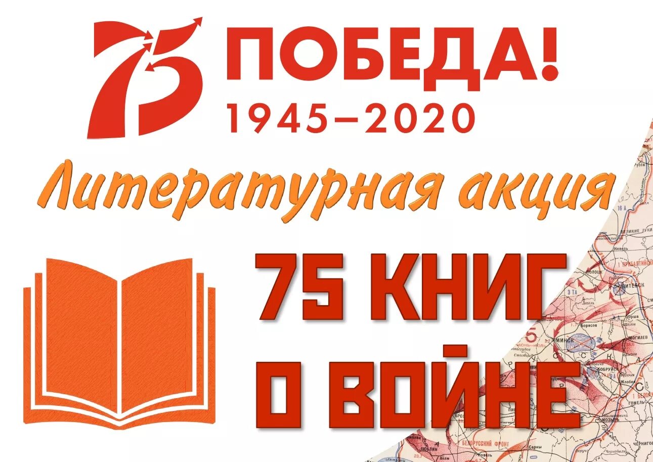 9 май книга. Акция прочти книгу о Великой Отечественной войне. Литературные акции в библиотеке. Акции к Дню Победы в библиотеке. Книга победа.