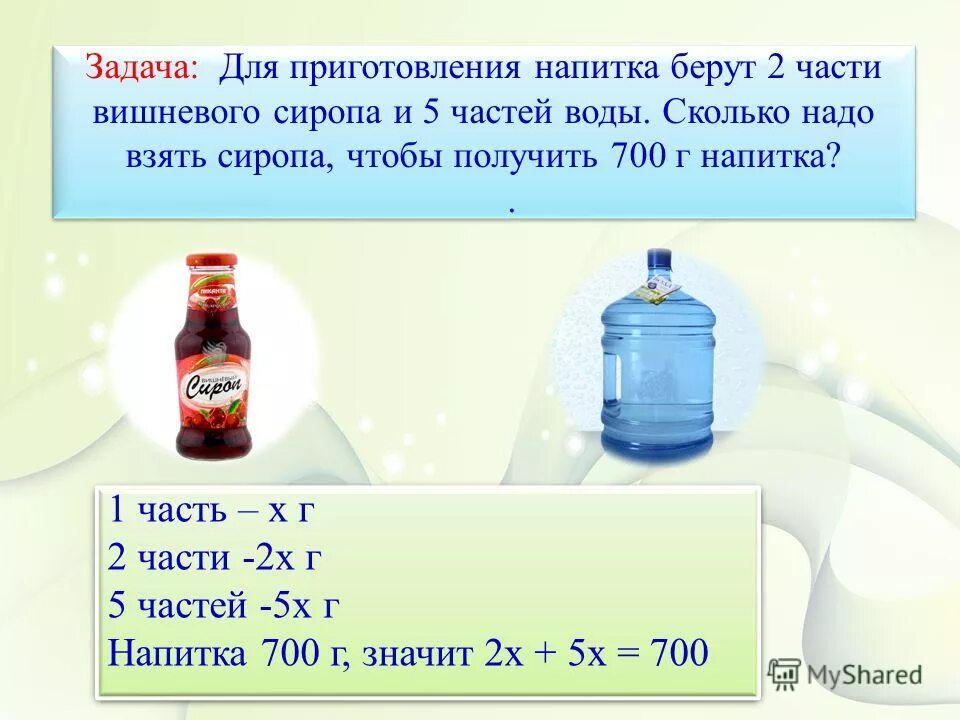 Как получить вторую часть. Для приготовления напитка надо взять 2 части сиропа и 5 частей воды. 1.5 Литр воды. Сколько нужно сиропа на 1 литр воды. 5 Частей воды.