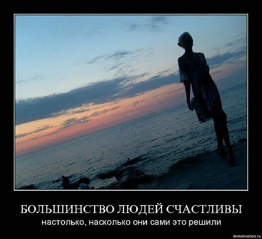 Красивая не значит счастливая. Демотиваторы про чувства. Каждый человек счастлив настолько. Настолько насколько. Настолько счастлива.