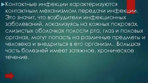 Контактные инфекции