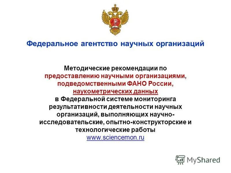 Научные учреждения рф