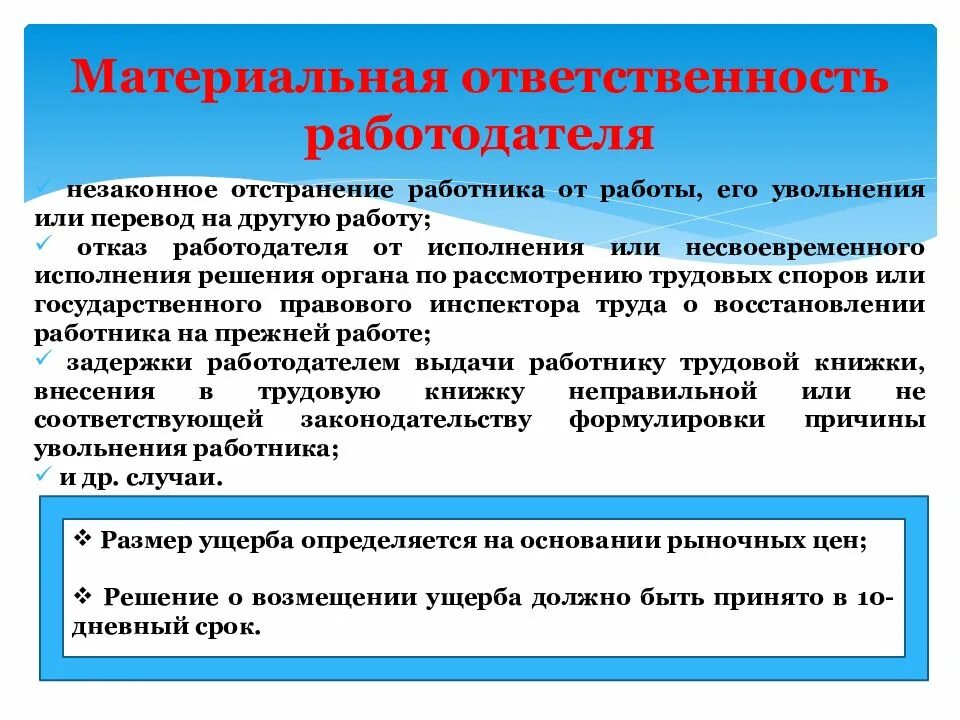 Материальная ответственность школы. Материальная ответственность работодателя. Ответственность работника и работодателя. Ответственность работодателя перед работником. Материальная ответственность работодателя перед работником.