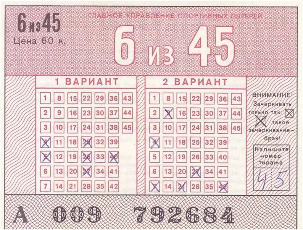 Спортлото. Лотерейный билет Спортлото. Лотерея Спортлото СССР. Советский билет Спортлото.