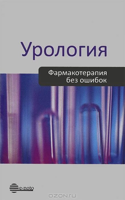 Купить урология. Книга фармакотерапия без ошибок. Фармакология без ошибок урология. Схемы лечения урология книга. Лопаткин урология.