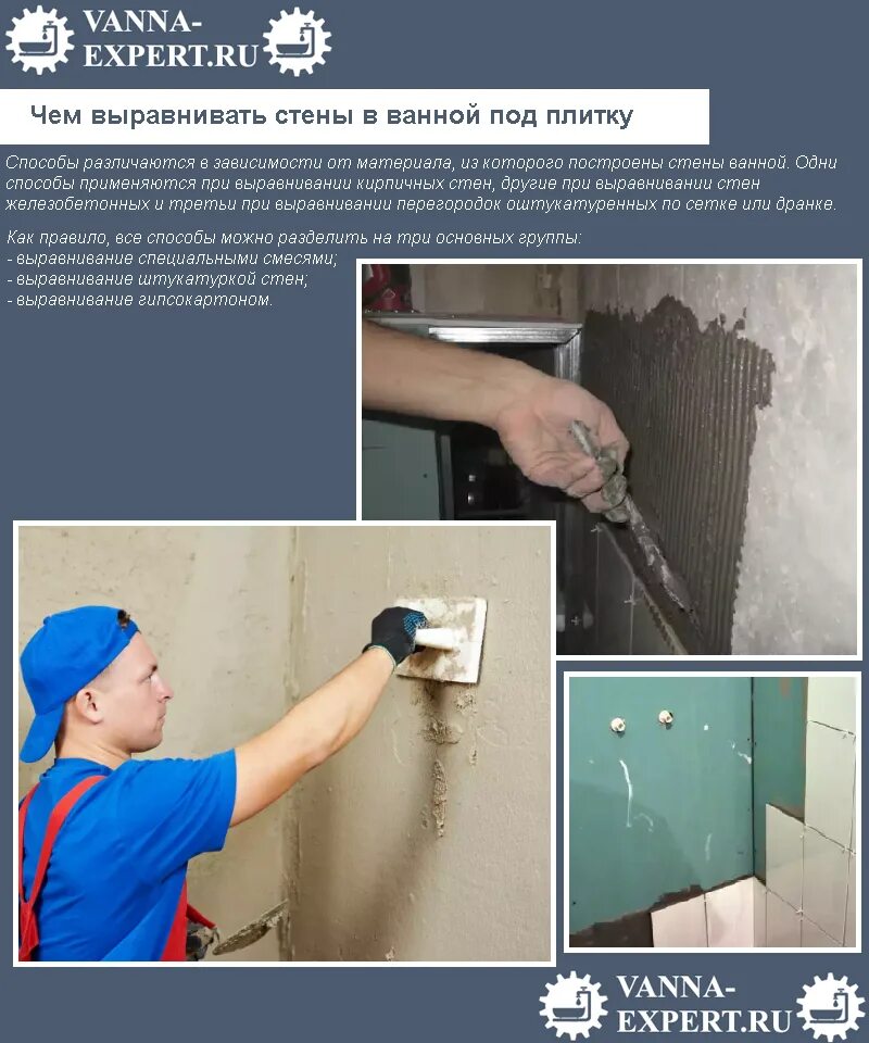 Выравнивания стен ванной штукатуркой. Выровнять стены в ванной. выравнивание стен в ванной. способы выравнивания стен. выравнивание стен в сан узлет.
