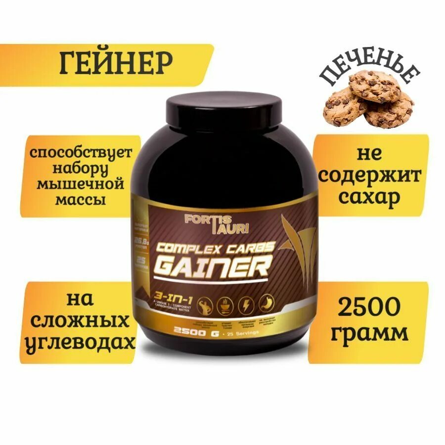 Гейнер на сложных углеводах. Complex Carbs Gainer 2500g fortistauri. Гейнер на быстрых углеводах. Генер ванильный 1,5 кг.