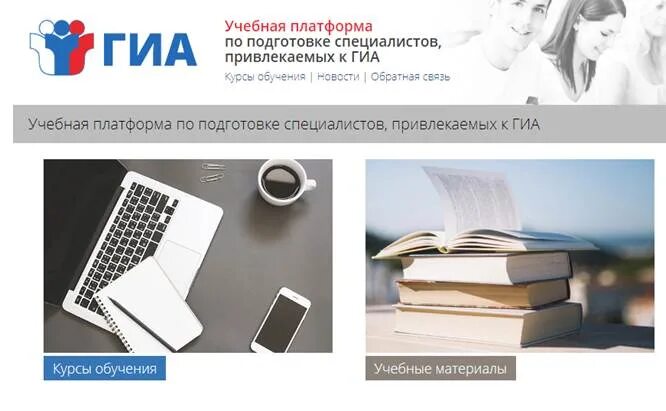 Учебная платформа ГИА. Учебная платформа по подготовке. Учебная платформа по подготовке специалистов привлекаемых к ГИА. Учебная платформа для подготовки работников привлекаемых к ЕГЭ. Учебная платформа 2024