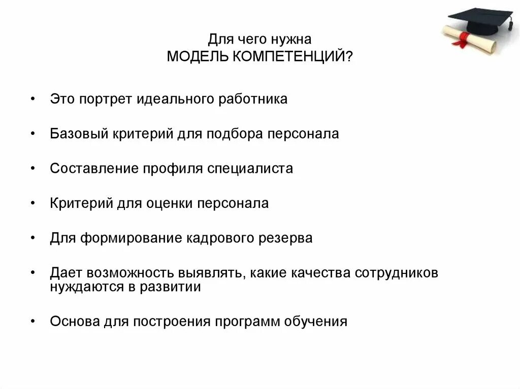 Для чего необходимы модели. Что нужно для модели компетенций. Для чего нужны модели. Портрет идеального сотрудника. Модель Стар для проведения собеседований.