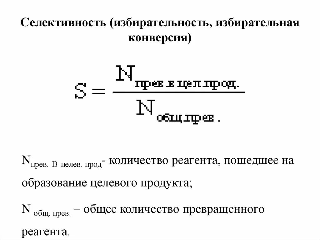 Селективность формула химия. Конверсия и селективность. Конверсия селективность выход продукта. Селективность и избирательность. Конверсия это химия