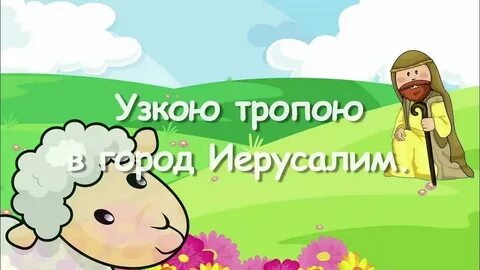 Песня там барашков пас
