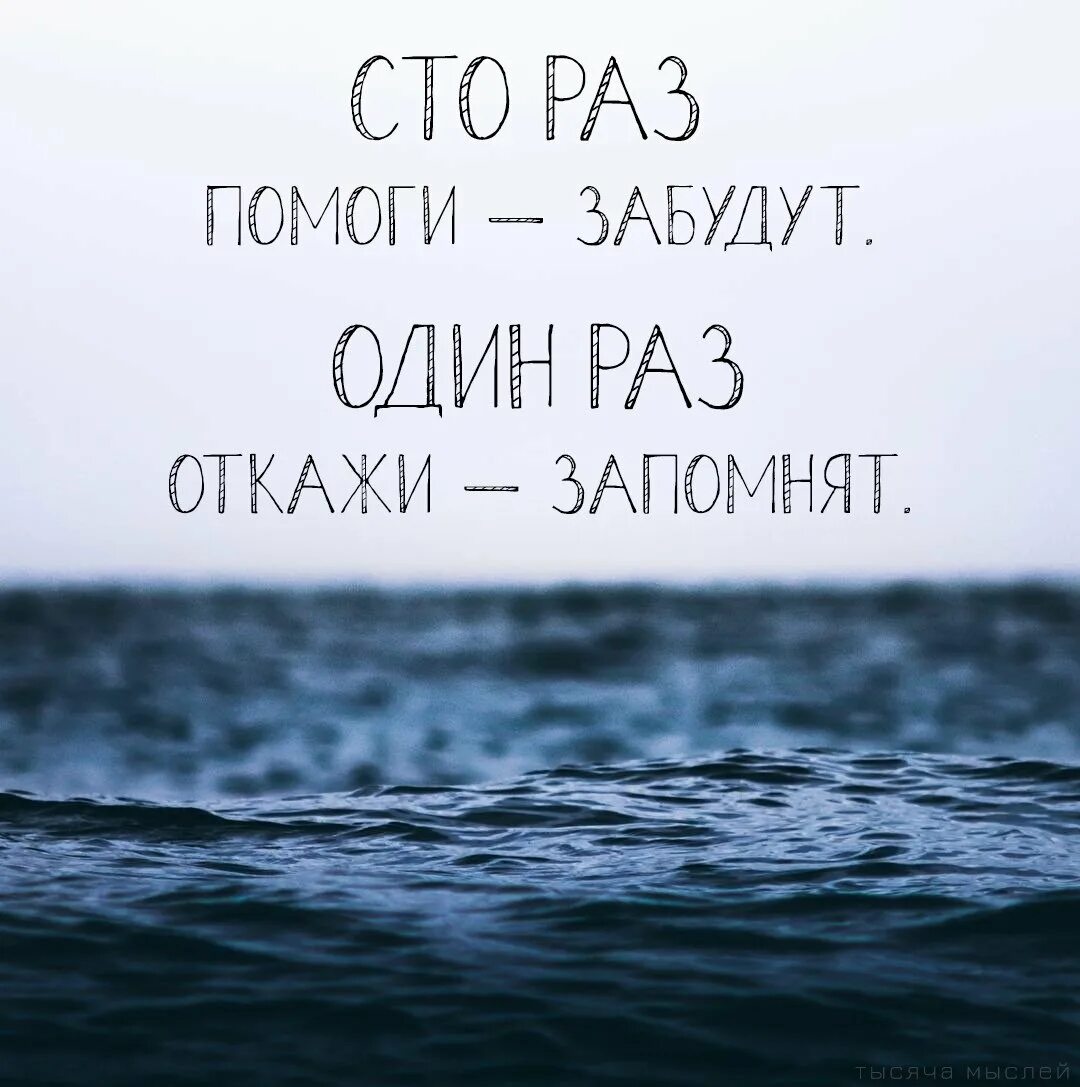 Один раз поможешь забудут. СТО раз помоги забудут один. Один раз откажешь запомнят. СТО раз помоги забудут один раз откажи. Цитаты один раз помоги запомнят.