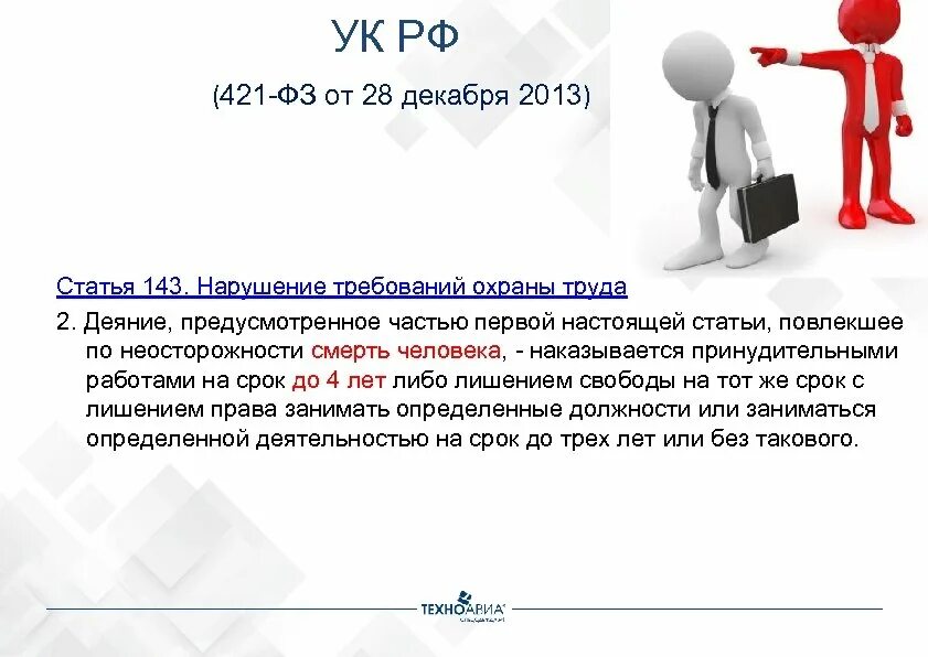 Охрана труда УК РФ. Статья 143 УК РФ. Статья 209 охрана труда. ФЗ 421.