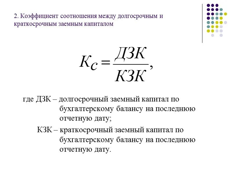 Соотношение долгосрочных и краткосрочных обязательств. Коэффициент соотношения. Коэффициент соотношения заемных и собственных средств. Коэффициент соотношения заемного и собственного капитала.