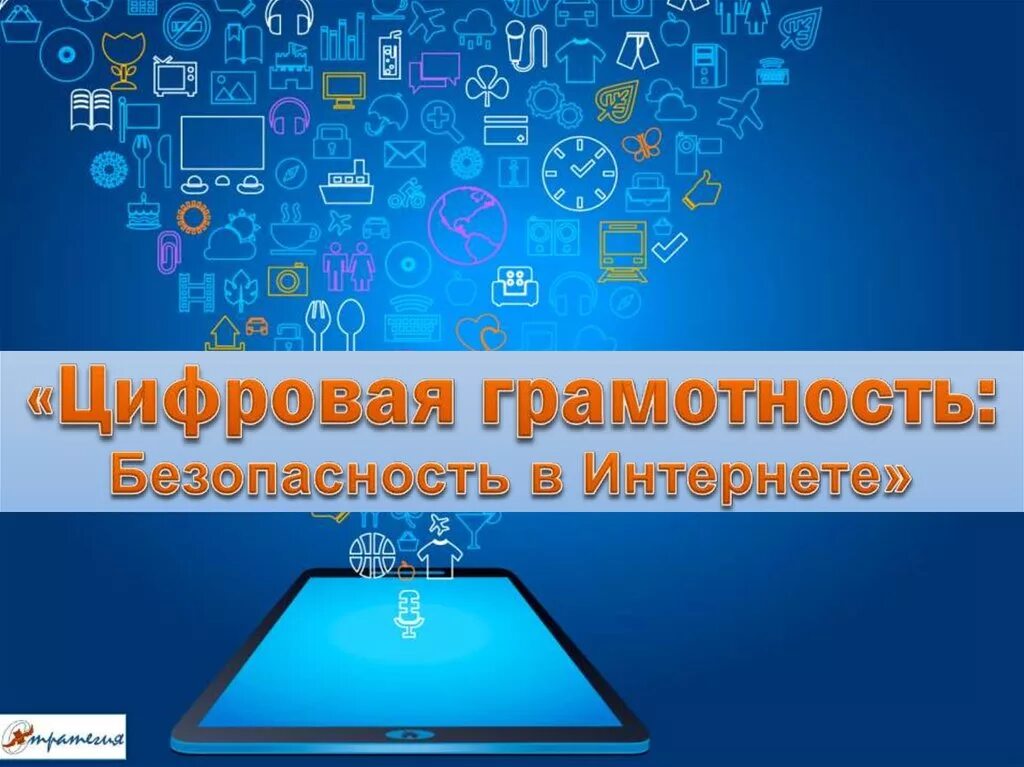 Цифровая безопасность сообщение. Цифровая грамотность. Информационная безопасность и цифровая грамотность. Безопасность в интернете. Цифровая безопасность в интернете.